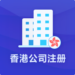 香港公司注册