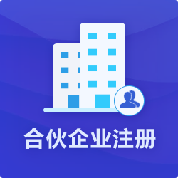 合伙企业注册