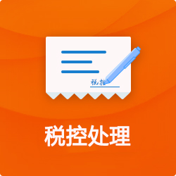 税控处理