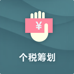 个税筹划