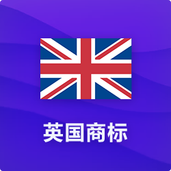 英国商标注册