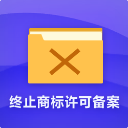 终止商标许可备案