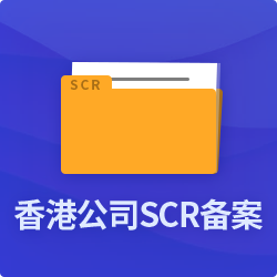 香港公司SCR备案