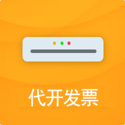 代开发票