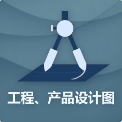 工程、产品设计图作品