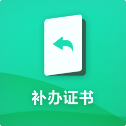 补办证书