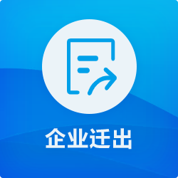 企业迁出